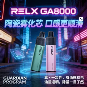 RELX GA 8000口拋棄式電子煙| 台灣現貨-貨到付款