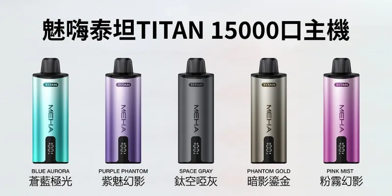 MEHA魅嗨泰坦TITAN-15000口主機5款